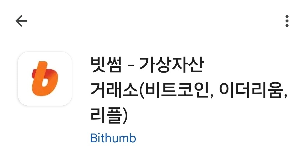 빗썸 앱 설치 가이드