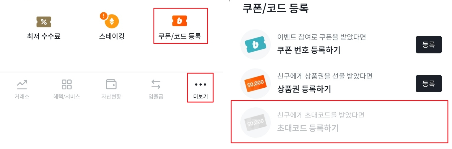 초대코드 등록 가이드